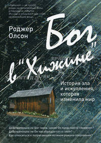 Бог в "Хижине": История зла и искупления, которая изменила мир