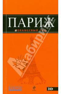 Париж. Путеводитель
