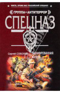 Зашифрованная жизнь: роман