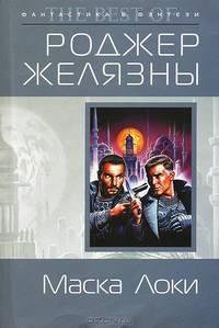Маска Локи: роман