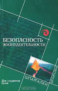 Безопасность жизнедеятельности