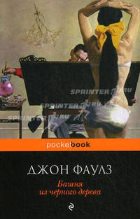 Башня из черного дерева.