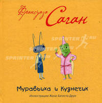 Муравьиха и Кузнечик