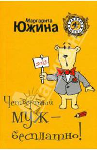 Четвертый муж - бесплатно: роман.