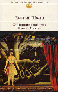 Обыкновенное чудо. Пьесы. Сказки.