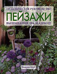 Вышивание на машине. Пейзажи. Практическое руководство.