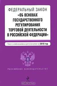 Федеральный закон "Об основах государственного регулирования торговой деятельности в Российской Федерации"