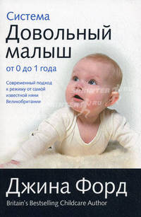 Система "Довольный малыш" от 0 до 1 года