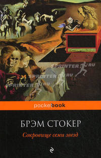Сокровище семи звезд. Роман.