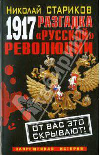 1917. Разгадка &quot;русской&quot; революции