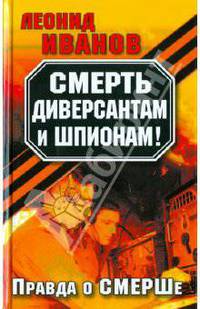 Смерть диверсантам и шпионам! Правда о СМЕРШе.