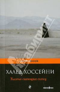 Тысяча сияющих солнц.
