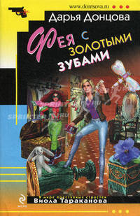 Фея с золотыми зубами