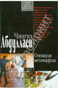Очевидная метаморфоза: роман; повесть.