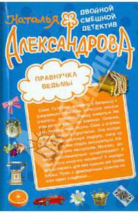 Правнучка ведьмы. Шикарный блеф: повести