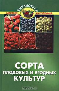 Сорта плодовых и ягодных культур