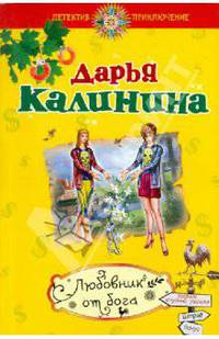 Любовник от бога: роман