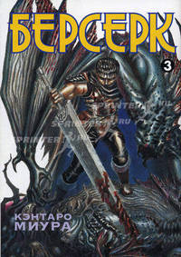 Берсерк. Книга 3.