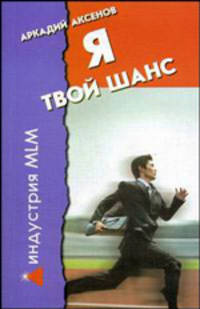 Я - твой шанс. С чего начать и как преуспеть