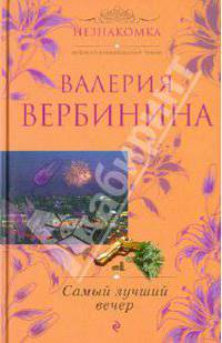 Самый лучший вечер: повесть и рассказы