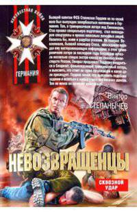 Невозвращенцы: роман.