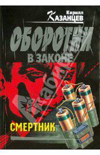 Смертник: роман