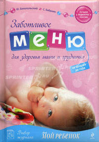 Заботливое меню для здоровья мамы и грудничка: от зачатия до года. (нов. оф.)