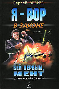 Бей первым, мент: роман