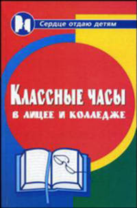 Классные часы в лицее и колледже