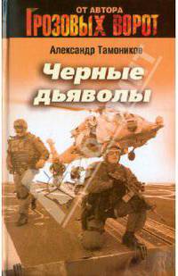 Черные дьяволы: роман