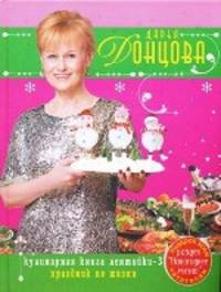 Кулинарная книга лентяйки-3: Праздник по жизни. (нов. оф.)