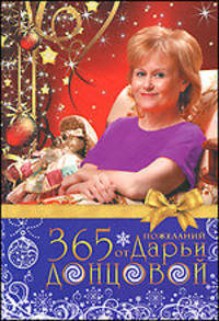 365 пожеланий от Дарьи Донцовой. (новогоднее оф.)