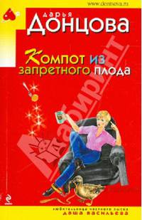 Компот из запретного плода: роман