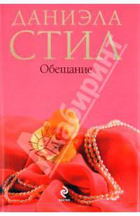 Обещание.Роман.