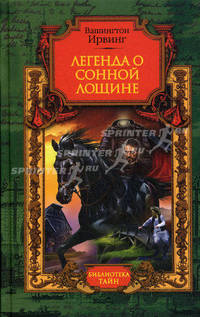 Легенда о Сонной Лощине: рассказы