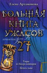 Большая книга ужасов. 27. Узоры из бисера кошмаров. Печать тьмы