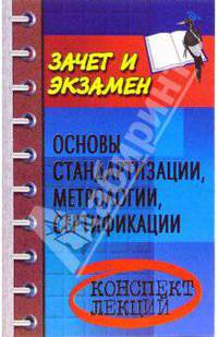 Основы стандартизации, метрологии, сертификации. Конспект лекций