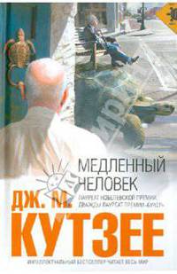 Медленный человек: роман