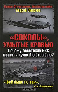 "Соколы", умытые кровью. Почему советские ВВС воевали хуже Люфтваффе?