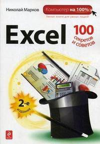 Excel: 100 секретов и советов. 2-е изд.