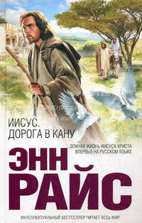 Иисус. Дорога в Кану.