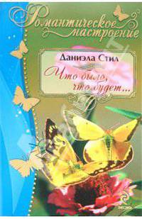 Что было, что будет...
