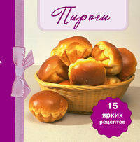 Пироги. 15 ярких рецептов