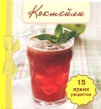 Коктейли. 15 ярких рецептов