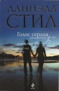 Голос сердца. Роман.