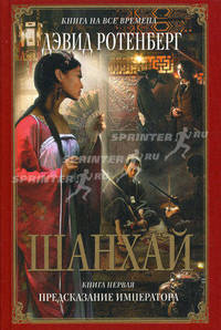 Шанхай. Книга первая: Предсказание императора