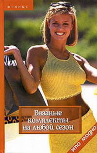 Вязанные комплекты на любой сезон