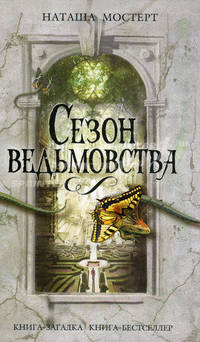 Сезон ведьмовства. Роман.