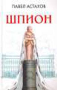Шпион: роман.