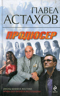 Продюсер: роман